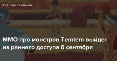 MMO про монстров Temtem выйдет из раннего доступа 6 сентября - goha.ru