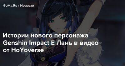 Истории нового персонажа Genshin Impact Е Лань в видео от HoYoverse - goha.ru