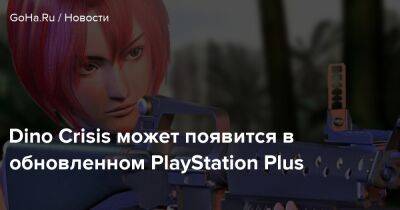 Dino Crisis может появится в обновленном PlayStation Plus - goha.ru