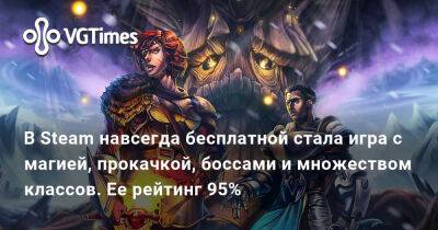 В Steam навсегда бесплатной стала игра с магией, прокачкой, боссами и множеством классов. Ее рейтинг 95% - vgtimes.ru