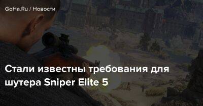 Стали известны требования для шутера Sniper Elite 5 - goha.ru