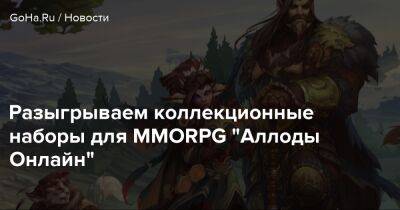 Разыгрываем коллекционные наборы для MMORPG "Аллоды Онлайн" - goha.ru