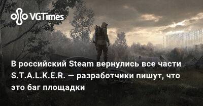 В российский Steam вернулись все части S.T.A.L.K.E.R. — разработчики пишут, что это баг площадки - vgtimes.ru