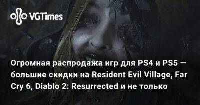 Винсент Ван-Гог - Огромная распродажа игр для PS4 и PS5 — большие скидки на Resident Evil Village, Far Cry 6, Diablo 2: Resurrected и не только - vgtimes.ru - Россия