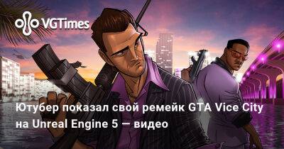 Ютубер показал свой ремейк GTA Vice City на Unreal Engine 5 — видео - vgtimes.ru