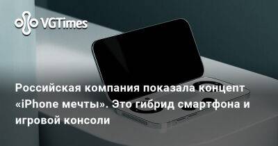 Российская компания показала концепт «iPhone мечты». Это гибрид смартфона и игровой консоли - vgtimes.ru