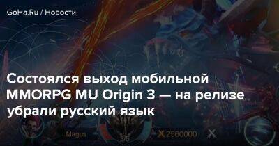 Состоялся выход мобильной MMORPG MU Origin 3 — на релизе убрали русский язык - goha.ru - Россия