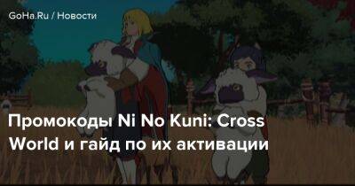 Промокоды Ni No Kuni: Cross World и гайд по их активации - goha.ru