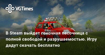 В Steam выйдет гоночная песочница с полной свободой и разрушаемостью. Игру дадут скачать бесплатно - vgtimes.ru