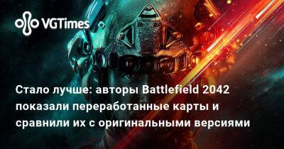 Стало лучше: авторы Battlefield 2042 показали переработанные карты и сравнили их с оригинальными версиями - vgtimes.ru