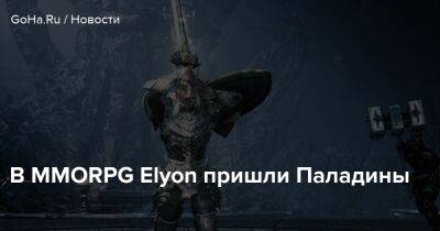 В MMORPG Elyon пришли Паладины - goha.ru