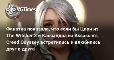 Александра Скиба (Aleksandra Skiba) - Фанатка показала, что если бы Цири из The Witcher 3 и Кассандра из Assassin's Creed Odyssey встретились и влюбились друг в друга - vgtimes.ru