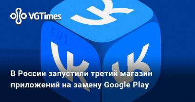 В России запустили третий магазин приложений на замену Google Play - vgtimes.ru - Россия