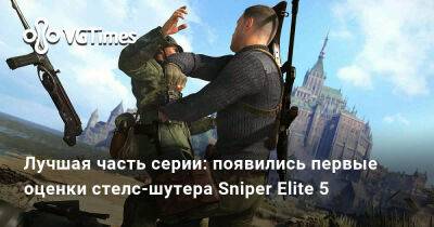 Лучшая часть серии: появились первые оценки стелс-шутера Sniper Elite 5 - vgtimes.ru