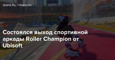 Состоялся выход спортивной аркады Roller Champion от Ubisoft - goha.ru - Франция