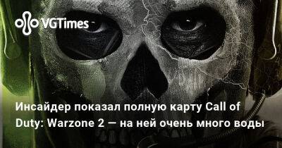 Томас Хендерсон (Tom Henderson) - Инсайдер показал полную карту Call of Duty: Warzone 2 — на ней очень много воды - vgtimes.ru - Верданск