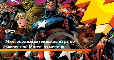 Многопользовательская игра по вселенной Marvel отменена - ridus.ru