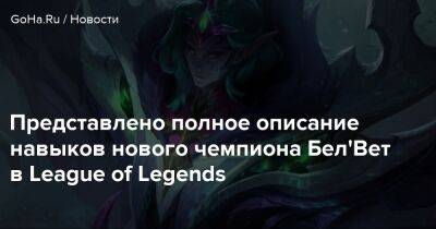 Представлено полное описание навыков нового чемпиона Бел'Вет в League of Legends - goha.ru
