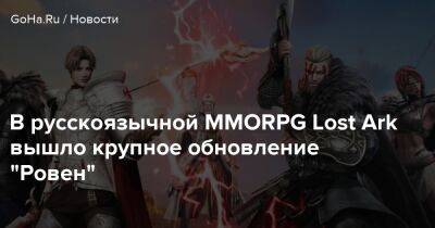 В русскоязычной MMORPG Lost Ark вышло крупное обновление "Ровен" - goha.ru
