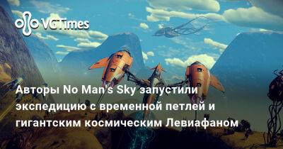 Авторы No Man's Sky запустили экспедицию с временной петлей и гигантским космическим Левиафаном - vgtimes.ru - Украина