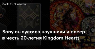 Sony выпустила наушники и плеер в честь 20-летия Kingdom Hearts - goha.ru - Япония