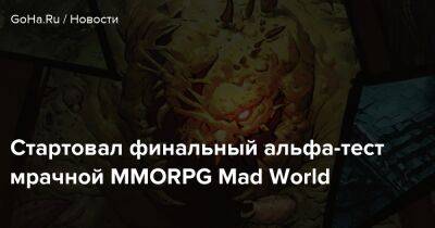 Стартовал финальный альфа-тест мрачной MMORPG Mad World - goha.ru
