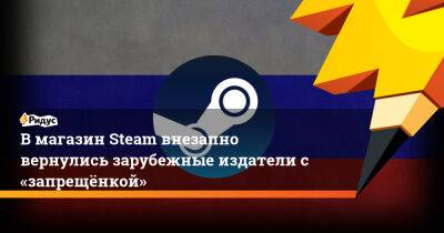 В магазин Steam внезапно вернулись зарубежные издатели с «запрещёнкой» - ridus.ru - Россия
