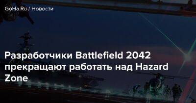 Ларс Густавссон (Lars Gustavsson) - Разработчики Battlefield 2042 прекращают работать над Hazard Zone - goha.ru