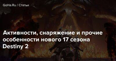 Активности, снаряжение и прочие особенности нового 17 сезона Destiny 2 - goha.ru