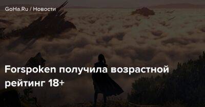Forspoken получила возрастной рейтинг 18+ - goha.ru