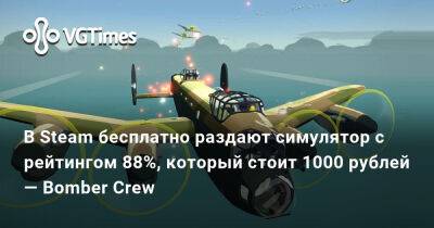 В Steam бесплатно раздают симулятор с рейтингом 88%, который стоит 1000 рублей — Bomber Crew - vgtimes.ru