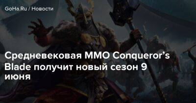 Средневековая MMO Conqueror’s Blade получит новый сезон 9 июня - goha.ru