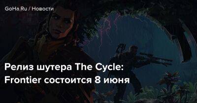 Релиз шутера The Cycle: Frontier состоится 8 июня - goha.ru