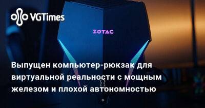 Выпущен компьютер-рюкзак для виртуальной реальности с мощным железом и плохой автономностью - vgtimes.ru