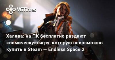 Халява: на ПК бесплатно раздают космическую игру, которую невозможно купить в Steam — Endless Space 2 - vgtimes.ru