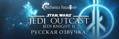 R.G. MVO анонсировала русскую озвучку Star Wars: Jedi Outcast - playground.ru