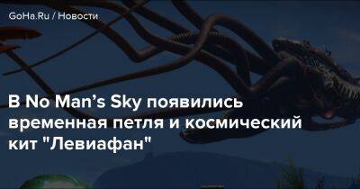 В No Man’s Sky появились временная петля и космический кит "Левиафан" - goha.ru