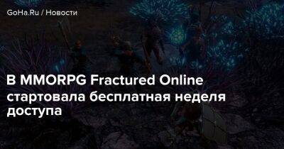 В MMORPG Fractured Online стартовала бесплатная неделя доступа - goha.ru