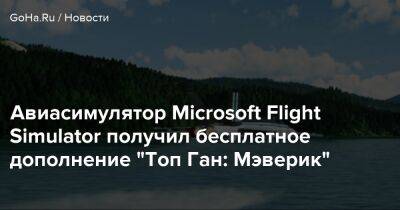 Авиасимулятор Microsoft Flight Simulator получил бесплатное дополнение "Топ Ган: Мэверик" - goha.ru - Италия - Мальта