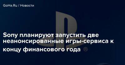 Джеймс Райан - Sony планируют запустить две неанонсированные игры-сервиса к концу финансового года - goha.ru
