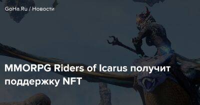 MMORPG Riders of Icarus получит поддержку NFT - goha.ru