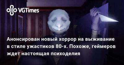 Анонсирован новый хоррор на выживание в стиле ужастиков 80-х. Похоже, геймеров ждет настоящая психоделия - vgtimes.ru