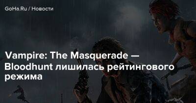 Vampire: The Masquerade — Bloodhunt лишилась рейтингового режима - goha.ru