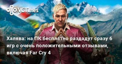 Халява: на ПК бесплатно раздадут сразу 6 игр с очень положительными отзывами, включая Far Cry 4 - vgtimes.ru - Россия - Белоруссия