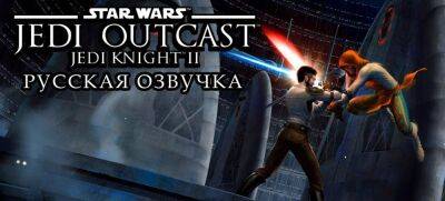 Mechanics VoiceOver анонсировала озвучку Star Wars: Jedi Knight 2 – Jedi Outcast - zoneofgames.ru