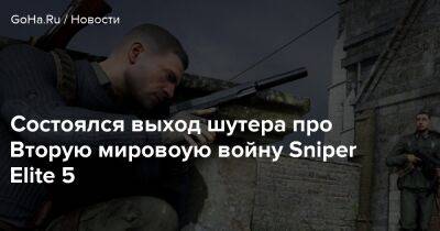 Карл Фейберн - Состоялся выход шутера про Вторую мировоую войну Sniper Elite 5 - goha.ru - Сша