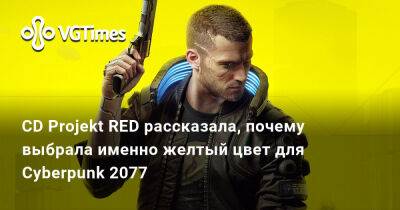 Кристиан Бэйла-Горра - CD Projekt RED рассказала, почему выбрала именно желтый цвет для Cyberpunk 2077 - vgtimes.ru