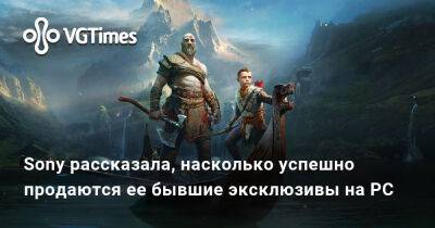 Джеймс Райан - Sony рассказала, насколько успешно продаются ее бывшие эксклюзивы на PC - vgtimes.ru