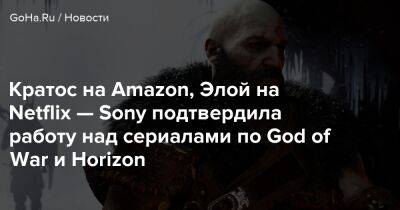 Кратос на Amazon, Элой на Netflix — Sony подтвердила работу над сериалами по God of War и Horizon - goha.ru - Santa Monica