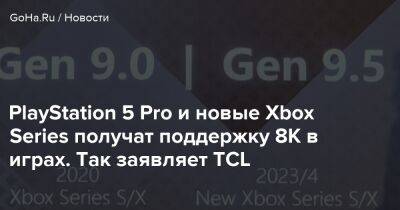 PlayStation 5 Pro и новые Xbox Series получат поддержку 8K в играх. Так заявляет TCL - goha.ru - Польша - Sony